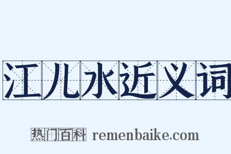 江儿水近义词是什么意思的图片